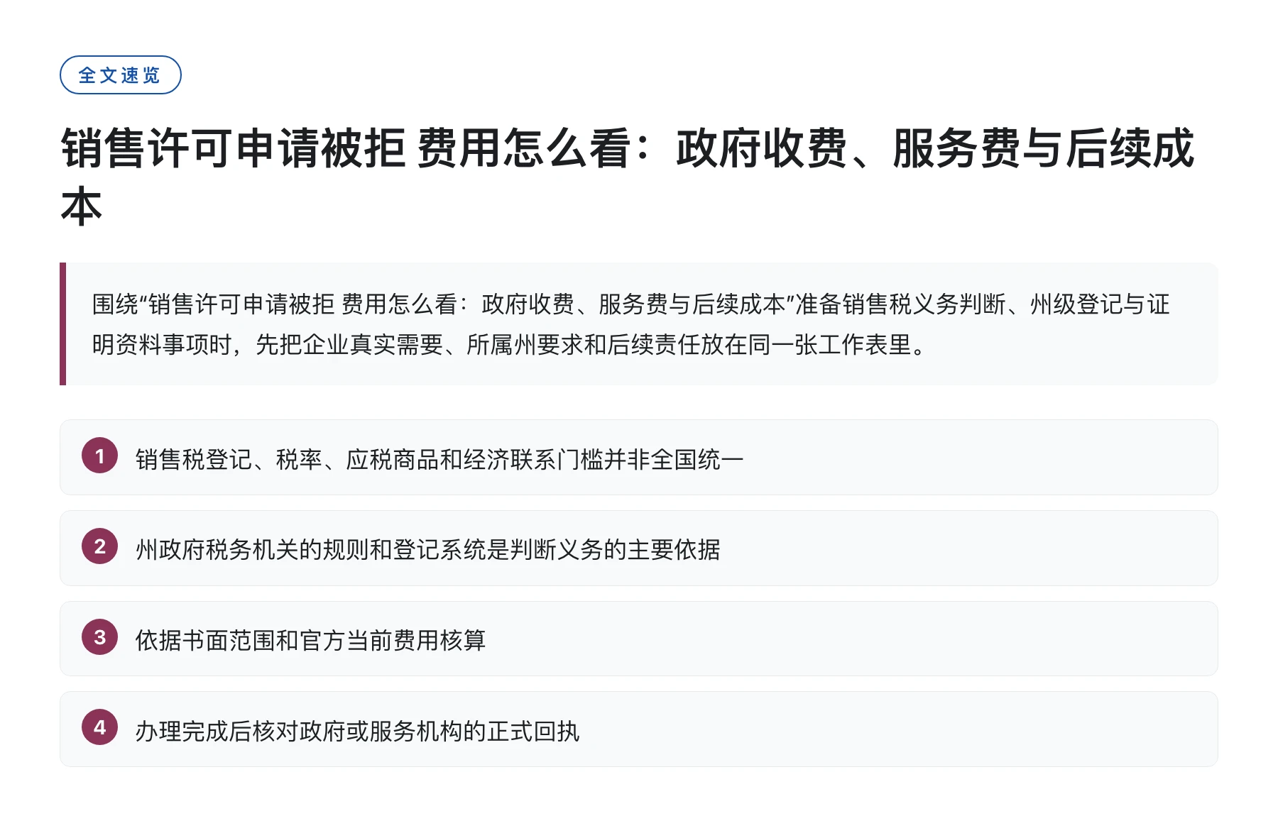 销售许可申请被拒 费用怎么看：政府收费、服务费与后续成本——全文要点速览